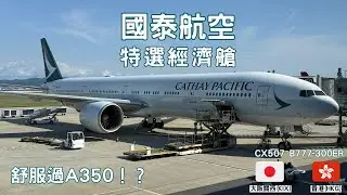 #飛行體驗 | Cathay Pacific 國泰航空特選經濟艙 B777-300ER | CX507 大阪關西 (KIX) - 香港 (HKG)| 舊一代反而坐得仲舒服過A350？