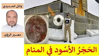 تفسير حلم الحجر الأسود في المنام/ للمفسر: وائل الحديدي