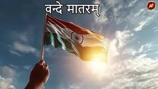 वन्दे मातरम् | The Most Beautiful Version of Vande Mataram