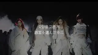 【和訳】Dirty Work/aespa［逐語訳］