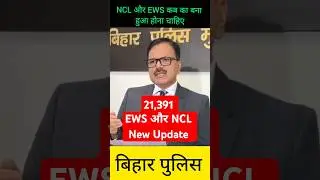 Bihar Police NCL News | EWS Certificate should be of which category | NCL should be of which cate...