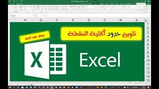 تلوين حدود الخلية النشطة💪تمييز لون الاطار الخارجي للخلية النشطة 💪مرفق ملف العمل💖