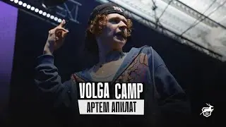 VOLGA CAMP 2022 | Артем Апилат
