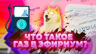 Что такое газ в Эфириум? Как считать и почему так дорого?
