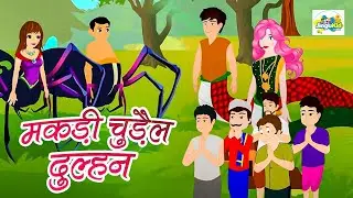मकड़ी चुड़ैल दुल्हन | Makadi Chudail Dulhan | Hindi Story | Cartoon Kahani | Moral stories |Story