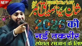 Hazrat Abu Bakar Siddique ؓ  Ka Daure Khilafat || Bayan |Mufti Ahmad Raza Manzari ki takrir 2026 