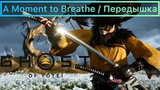 Ghost of Yotei -  Трофей A Moment to Breathe / Передышка