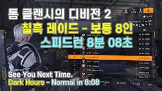 [디비전 2] 라스트 댄스.
