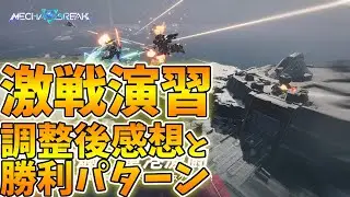 【メカブレイク】激戦演習 アプデ後の感想と勝利パターン 期間限定イベント 氷華祭 | Winter Carnival Skirmish Mode【Mecha BREAK】
