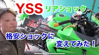ニンジャ250R格安リアショックに交換してみた