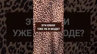 УЖЕ НЕ В МОДЕ?