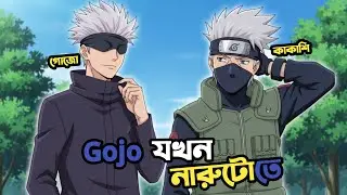 Gojo and kakashi in naruto😲| Naruto funny dub bangla😂| @DubTasticBD7 