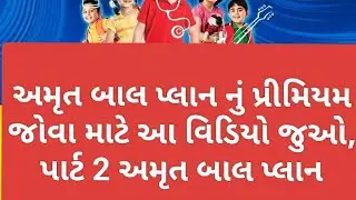 LIC New plan amrut bal premium calculator #lic #licnewplan #amrutbaal