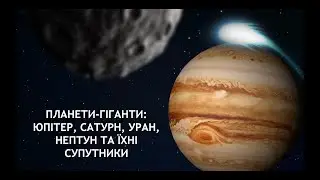 Астрономія 11 клас. Планети гіганти (Урок 14)