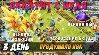 АКК С НУЛЯ, ПЕРВАЯ ЭВОЛЮЦИЯ, ПРИДУМАЛИ НИК, РАСПИСАНИЕ АКЦИЙ, Битва Замков, Castle Clash
