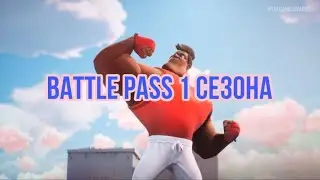 BATTLE PASS 1 СЕЗОНА В RUMBLEVERSE !!!