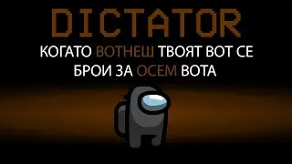 AMONG US, НО ИМА ДИКТАТОР!! (НОВ МОД)