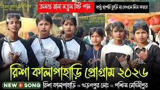রিশা প্রোগ্রাম ভিডিও ২০২৬ | Risha Santali Program Video 2026 | New Santali Program Video 2026
