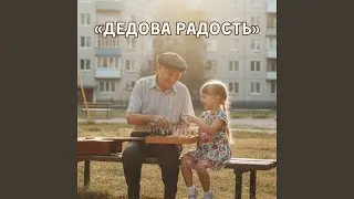 Дедова радость