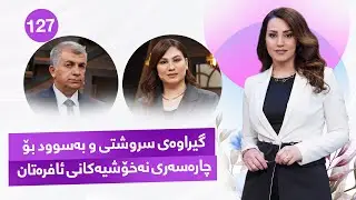 Evin Jin u Jyan - Alqay 127 | لەڕێگەی ئەم بەرنامەیەوە ببنە پزیشکی سەرەتایی خۆتان