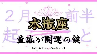 【水瓶座♒️２月前半】直感、センスがきらりと輝く。その直感、合ってます👀✨諦めずに頑張って良かったと思うことがありそう🍀