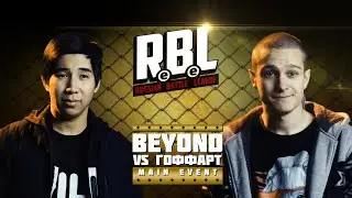 RBL: BEYOND VS ГОФФАРТ (MAIN EVENT, RUSSIAN BATTLE LEAGUE)