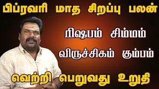 February Manth ஜாக்பட் அடிக்க போகும் 4 ராசிகள் ஆதாரப்பூர்வமான உண்மை