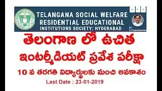 TSRJC-CET 2019 | ENTRANCE TEST FOR ADMISSION INTO 1ST YEAR INTERMEDIATE