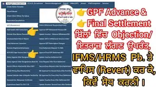 Revert GPF Advance | Final Settlement Bill On HRMS Pb.After Objection @ChardiKala.Pb.OnlineSolution
