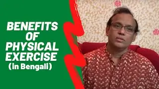 Benefits of Physical Exercise & Advice (in Bengali) | Dr Dilip