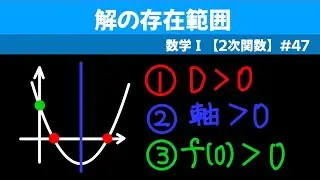 解の存在範囲【数I  ２次関数】#４７