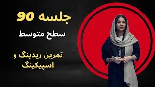 جلسه 90 آموزش زبان انگلیسی | تمرین ریدینگ و اسپیکینگ | تقویت مهارت خواندن و مکالمه سطح متوسط
