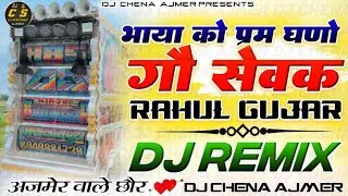 अजमेर वाले छौर,,,🎭😇भाया को प्रेम घनों🔥💥सिंगर_राहुल_गुर्जर 🫠🎉NEW DJ remix SONG❤️&zwj;🔥😎#6161 GROUP 🎉💥2o26