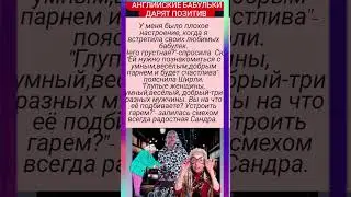 ЗАЩИЩАЕМСЯ ОТ ЭТОЙ ЖИЗНИ ТОЛЬКО ПОЗИТИВОМ😃 @lyudmylafinch #позитив #англия #старушка #юмор