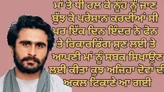 ਦਿਲ ਛਹਣਵਾਲੀ ਕਹਾਣੀ #sadstory#moralstory#lessonable@enjoystory@storiesmail@ਜਜਬਾਤੀਜ਼ਿੰਦਗੀ