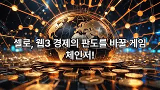 셀로코인celo - 십억 명을 위한 모바일 금융 네트워크 셀로의 압도적 성과와 미래 비전
