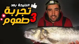 صيد سمك درعي #fishing ثلاث طعم مستحيل أن ترجع بدون سمك الشاطئ أكادير