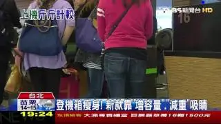 【TVBS】廉航省錢撇步！　多帶「旅行袋」僅需回程託運