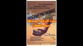 1977 Operation Thunderbolt AKA Mivtsa Yonatan Trailer مترجم