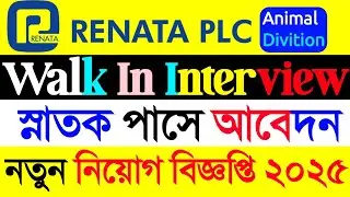 বিনা অভিজ্ঞতায় রেনেটা লিমিটেড নিয়োগ 2025।Renata limited job circular 2025.&lrm;⁨@fastnews96⁩&nbsp; 
