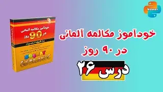 آموزش زبان آلمانی درس 26