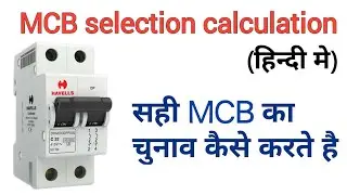 How to select correct MCB in hindi | mcb selection calculation | calculate circuit breaker electrica