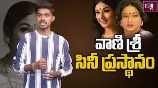 కళాభినేత్రి వాణిశ్రీ రియల్ స్టోరీ | Actress Vanisri Real Life Story ( Biography ) | Tollywood |108TV