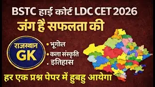 इतिहास, भूगोल और कला संस्कृति || Rajasthan History, Geography & Art Culture || Gk Nitesh Sir  #live
