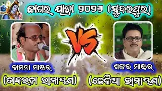 ପ୍ରଥମ ଜାଗର ଲଢ଼େଇ 2026/2 party ramayana/ganjam ramayana/sindurapura jatra/odia ramayana/BK Ganjam