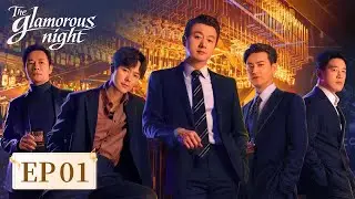 ENG SUB | The Glamorous Night | EP01 | 夜色正浓 | Feast of Shadows 🎭🔍 #Jiang Shuying #David Tong
