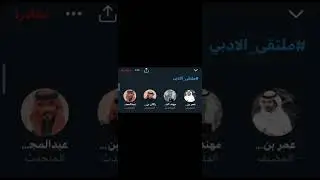 ملتقى الادبي | روم يجمع عمر هذال و مهند الفيصل و راكان بن ملهي وعبدالمجيد نفال