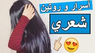 أسرار وروتين شعري + مسابقة | My Hair Care Routine