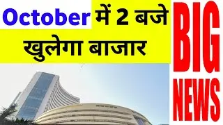 October में 2 बजे खुलेगा बाजार NSE BSE | 29 Monday September 2025 Stock Market Updates & Analysis