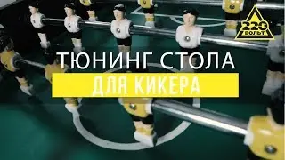 Тюнинг стола для кикера. Розыгрыш инструментов!